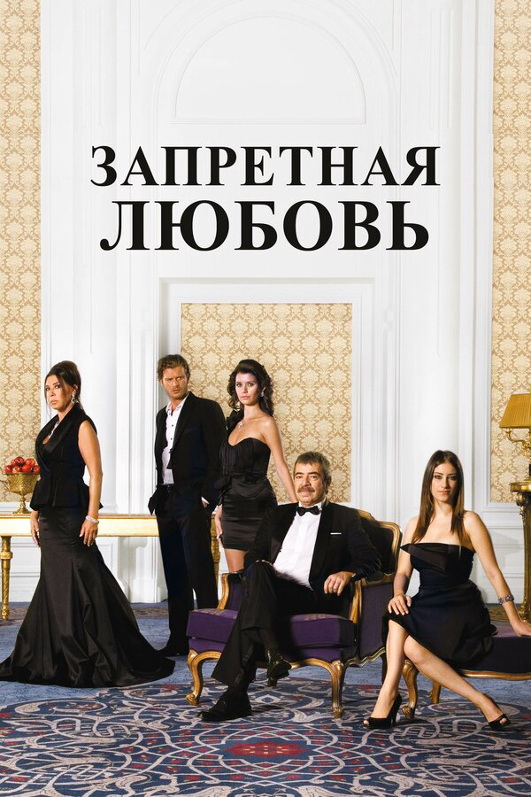 Запретная любовь (2008) - смотреть онлайн